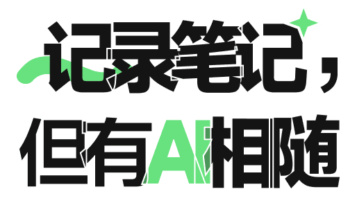 记录笔记,但有 AI 相随