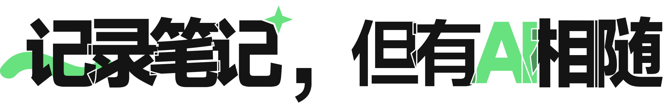 记录笔记,但有 AI 相随